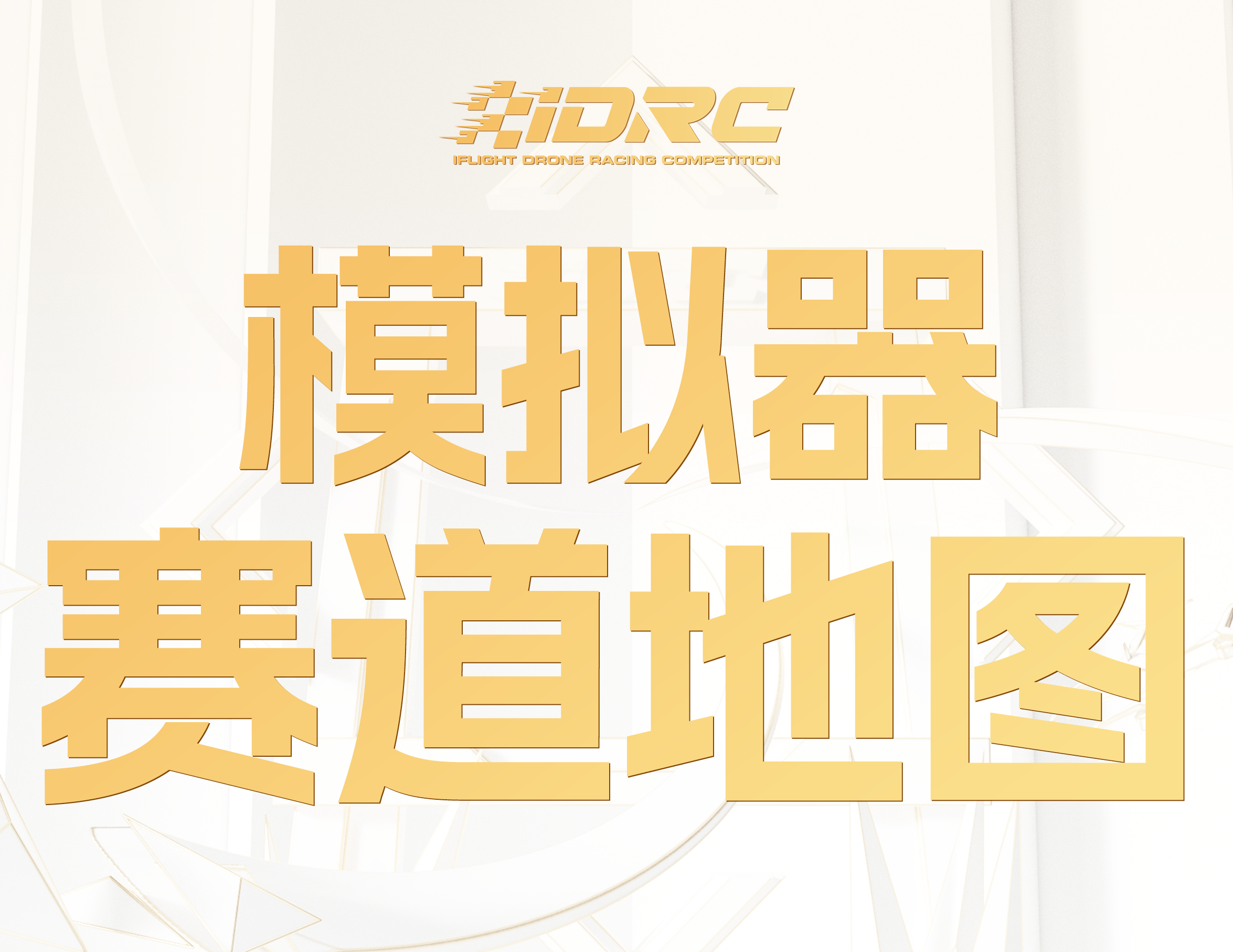 模拟器地图已更新！提前练飞冲冠军！