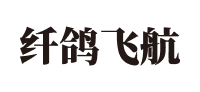 东莞市纤鸽飞航有限公司