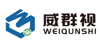 深圳威群视科技有限公司