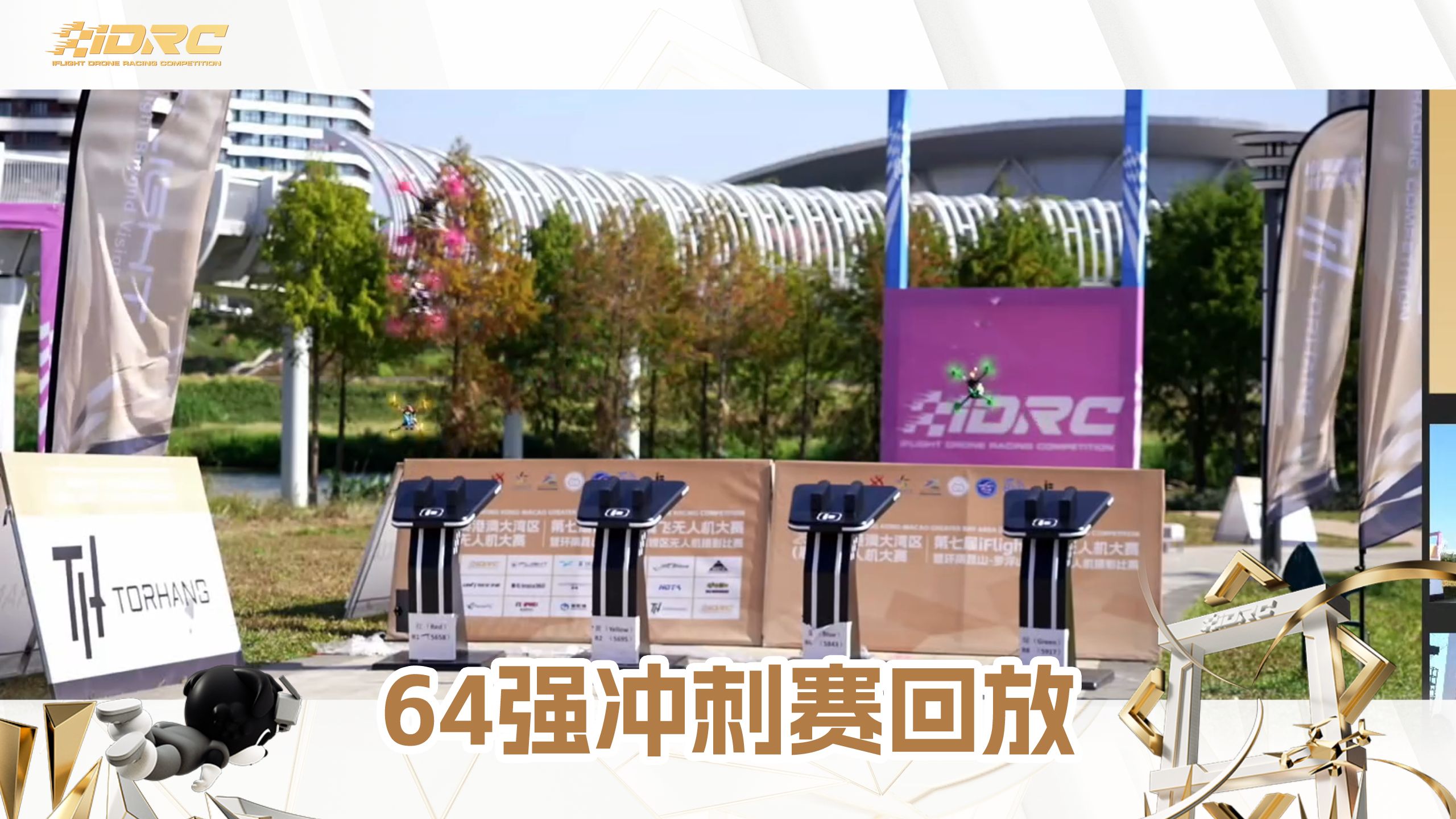 iDRC | 64强冲刺赛精彩回放，2025第七届iFlight翼飞无人机大赛