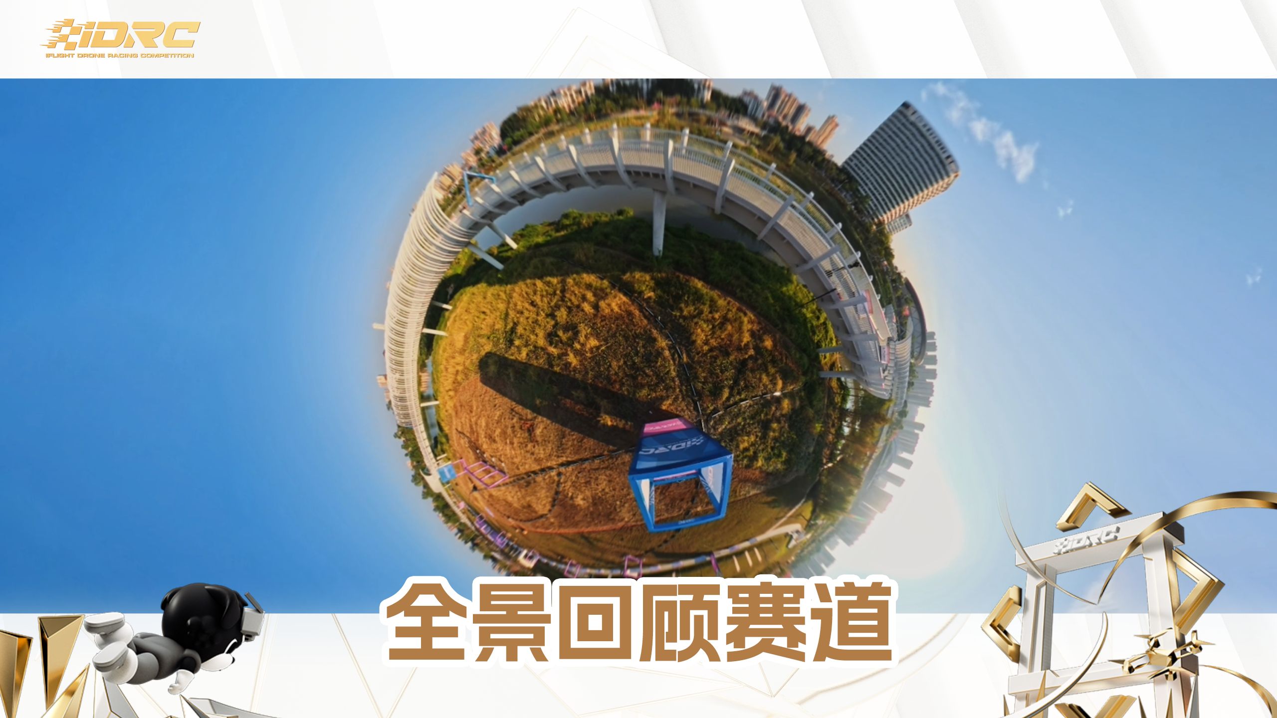 唤醒记忆！用全景视角看iDRC赛道，是不是别有一番风味